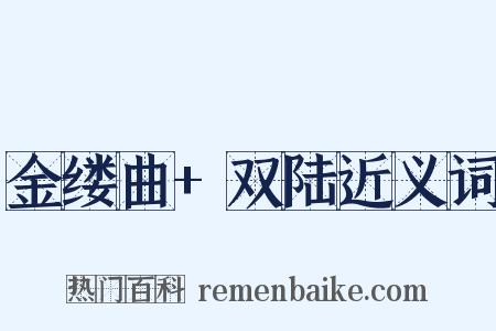 金缕曲+双陆近义词是什么意思的图片